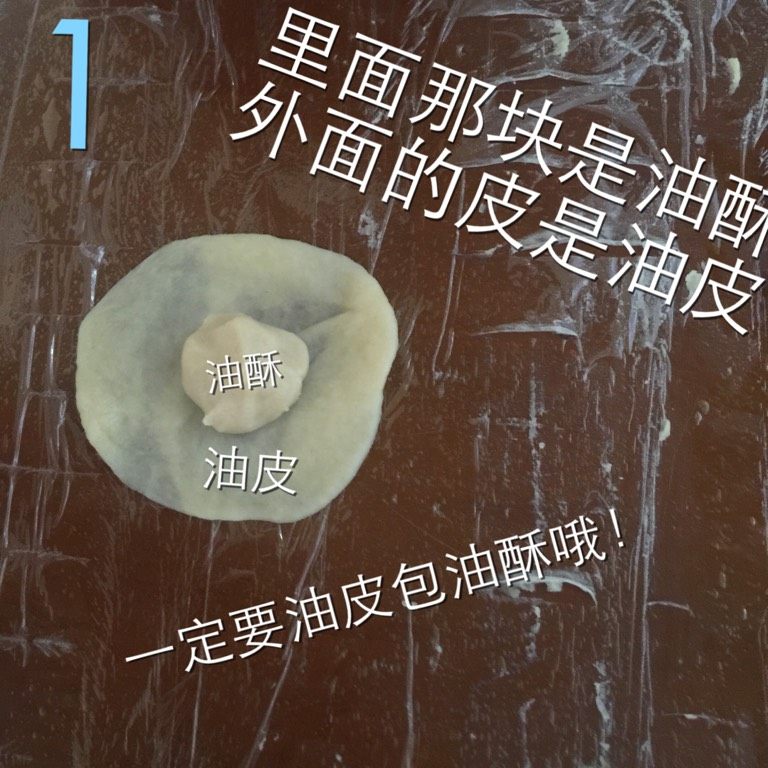 火腿伍仁月饼,如图油皮擀圆在中间放一块油酥