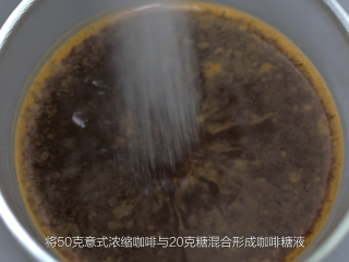 提拉米苏,制作成品：将50克意式浓缩咖啡与20克糖混合形成咖啡糖液