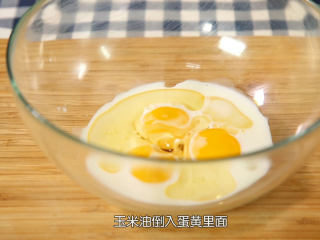 戚风蛋糕,把纯牛奶和玉米油倒入蛋黄里面，让纯牛奶和玉米油包裹住蛋黄，这样是为了让这个蛋黄不会因为裸露在空气中的时间久了而结皮，我们把它放一旁备用