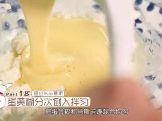 提拉米苏,蛋黄糊分次倒进马斯卡蓬芝士混合均匀，压拌和翻拌结合，直到没有任何芝士颗粒