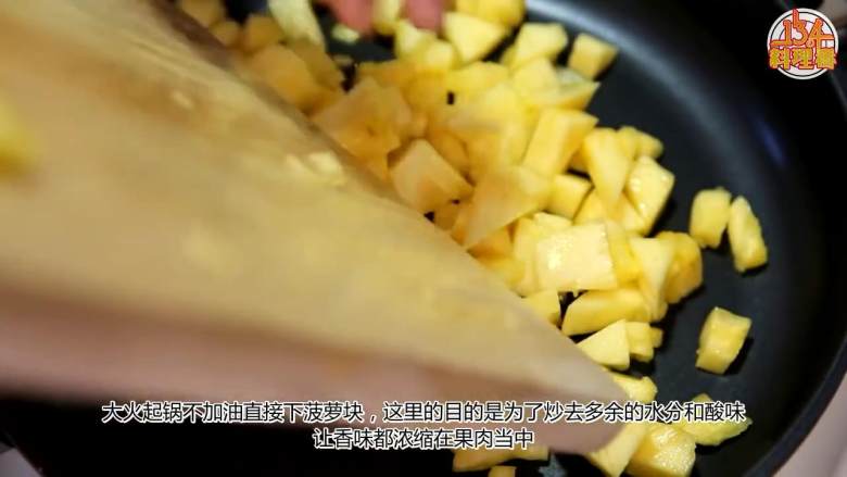 菠萝咖喱炒饭【134版】,大火起锅不放油直接下菠萝块，炒去多余的水分和酸味，让香味浓缩在果肉中，锅底析出糖份即可出锅