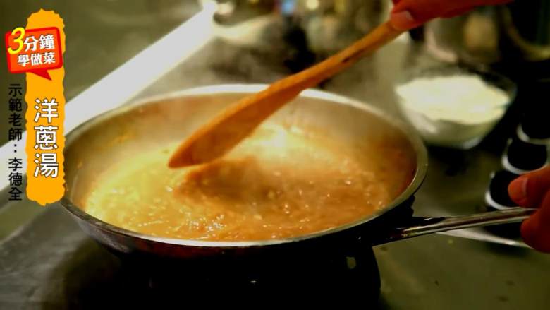 洋蔥濃湯,將高湯倒入作法1的材料中，煮至呈濃稠狀，再加入調味料及作法2的材料，用小火煮滾即可。