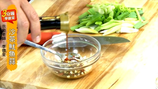 沙茶魷魚蒜,取碗將所有醬汁材料拌勻备用