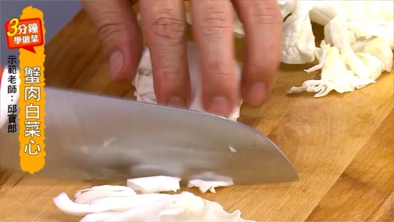 蟹肉白菜心,將大白菜的白色梗切成小條狀，洗淨備用。