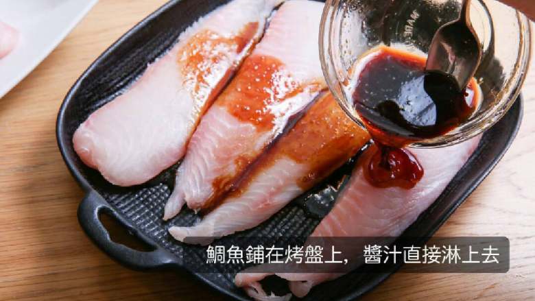 和风柚子酱烧鲷鱼,把鲷鱼放在烤盘上，调好的和风酱汁淋在鲷鱼上，每一片鲷鱼都要沾到酱汁。