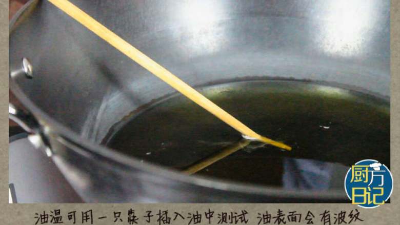 家常XO酱,油温可用一只筷子插入油中测试，油表面会有波纹，筷子周围气泡变得密集，以没有响声为准热