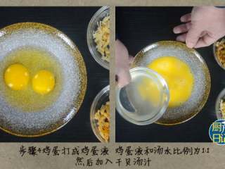 虾米干贝蒸蛋,鸡蛋打成鸡蛋液，鸡蛋液和汤水比例1:1，然后加入干贝汤汁
