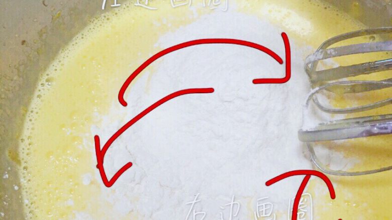 入门级戚风蛋糕,面粉过筛后加入蛋黄糊搅拌但无需顺一个方向