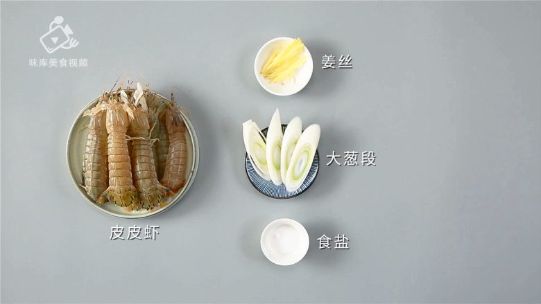 清蒸皮皮虾，保留它最本真的鲜~,所需食材