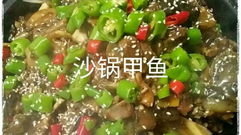 招牌甲鱼,将豆芽放入干锅内垫底，将烧好的甲鱼盛入锅中，倒入青红椒，撒上芝麻。哇塞，看着这美味的东东我口水直流！