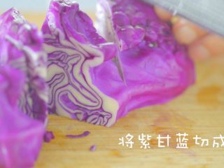 没胃口的时候，来一道酸溜溜酸奶沙拉,将紫甘蓝切成段
