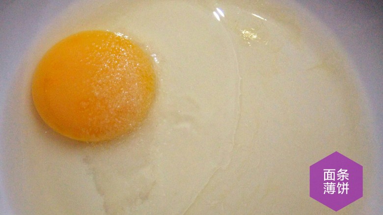 面条薄饼,磕开一枚鸡蛋，放入小盘，加微量精盐。