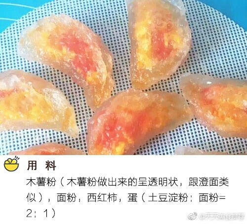 西红柿鸡蛋水晶饺,如果没有木薯粉可以用澄面代替，作用都是一样的，都可以使面变成透明状。