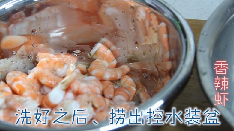 香辣虾,锅中加入水、下入虾焯水、煮至变色捞出、放入盆中、加入水清洗干净。