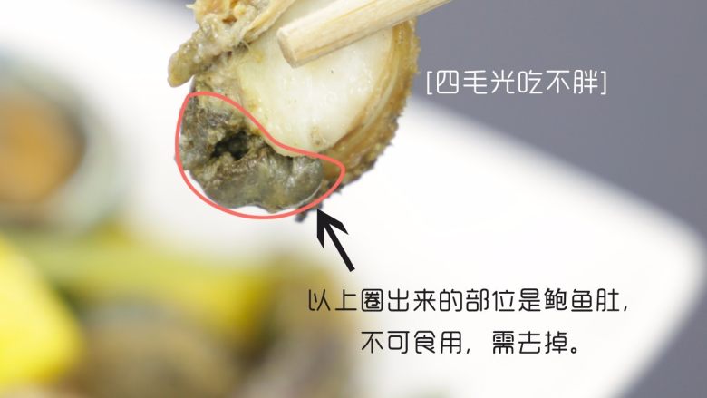爆炒小鲍鱼,靠近壳那一侧的黑色部分是鲍鱼的肚子，不能食用，也要去掉。