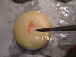 【苏式五仁月饼】,[关于表面装饰] 方法一是直接画在生坯上，用红色的食用色素在表面写出字样