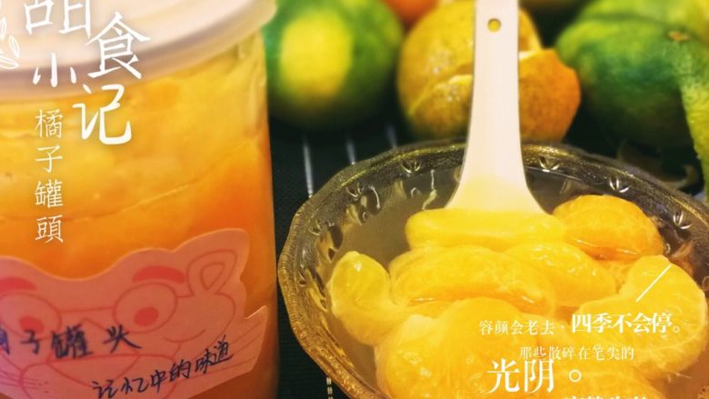 橘子罐头,成品，放在冰箱冷藏味道更好。