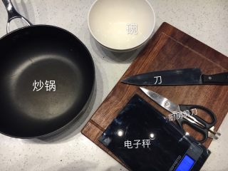 泰式咖喱虾,准备做菜所需的工具