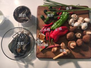 泰式咖喱虾,准备做菜所需的所有食材，具体详见食材表