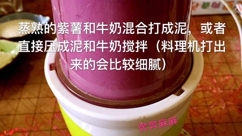 紫薯牛奶椰蓉小方,蒸熟的紫薯和牛奶混合打成泥，或者直接压成泥和牛奶搅拌（料理机打出来的比较细腻
