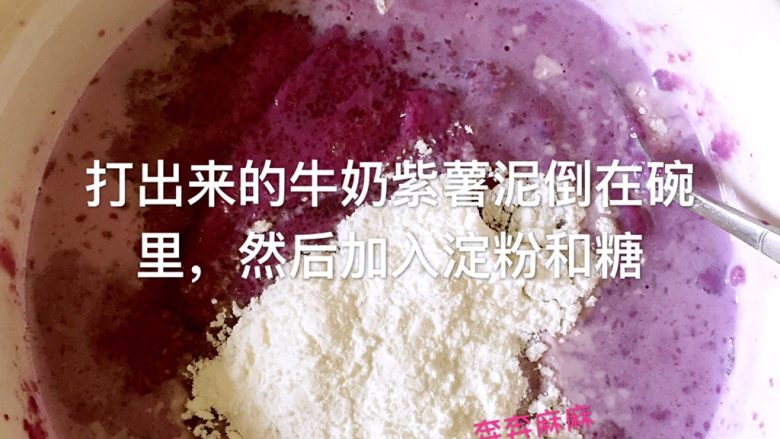 紫薯牛奶椰蓉小方,牛奶紫薯呢倒入碗里，然后加入淀粉和白糖