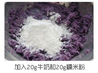 紫薯糯米饼,加入牛奶和糯米粉