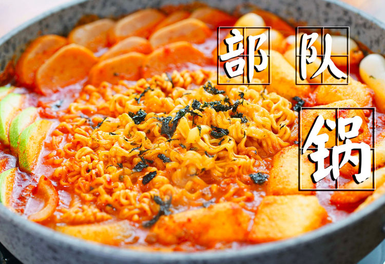 【部队锅】美味一锅端的韩式部队锅，在家里也能吃的很满足~