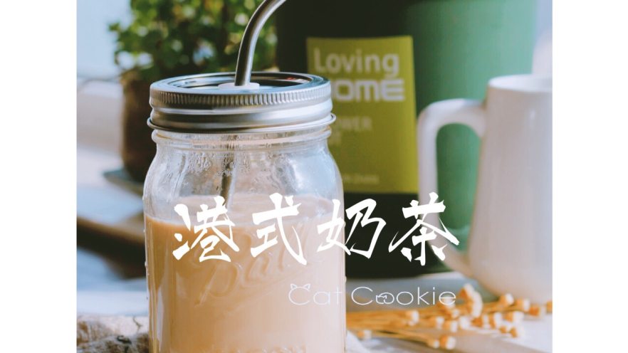 不用去香港也能喝上正宗的港式奶茶