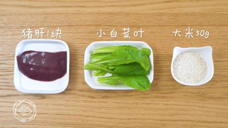 7m+猪肝青菜粥（宝宝辅食）,食材准备