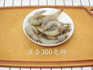 【美善品】避风塘炒虾,准备300克虾，清洗干净