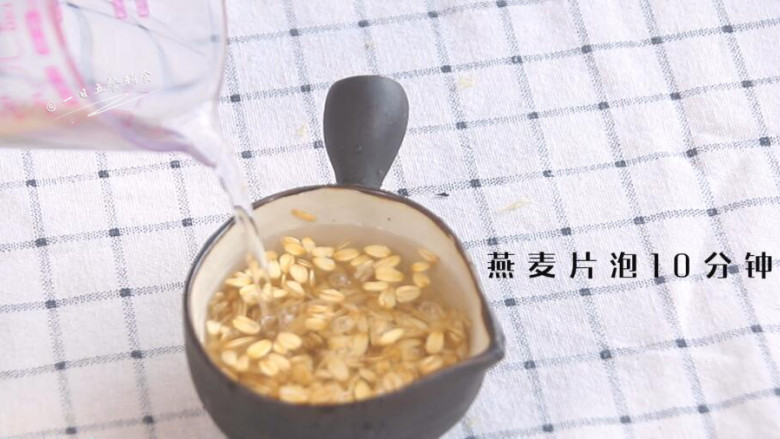 香蕉酸奶麦片,燕麦片泡10分钟。泡米泡杂粮的时候，都是先洗干净，再泡。泡的水一起煮燕麦。