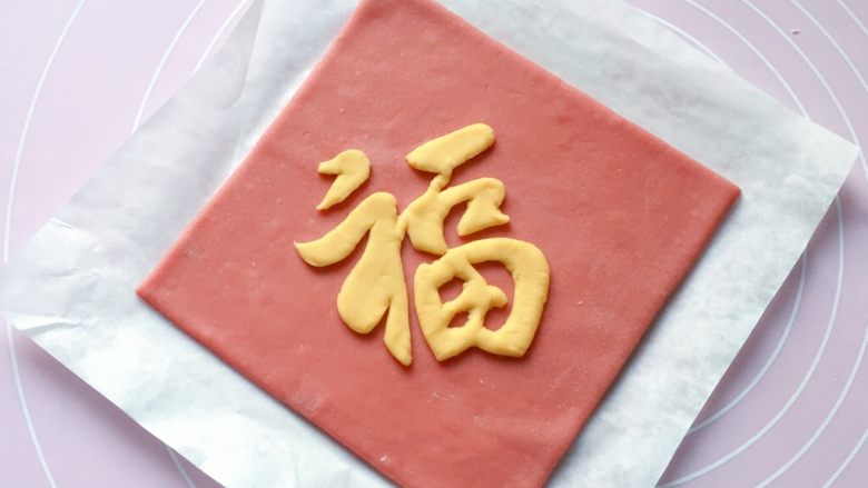 吉祥福,将刻好的福字放在红色面饼的中央位置。