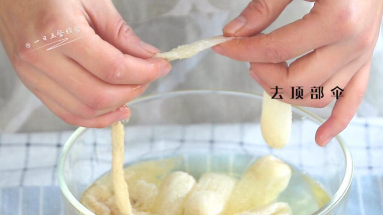 竹荪鸡汤 & 鸡高汤,捞出来，撕去菌盖头（封闭的一端）。
