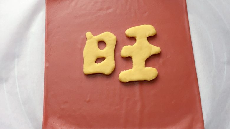 新年旺旺旺,将刻好的大 旺 字放在红色面饼的中央位置。