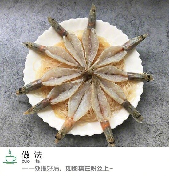 蒜蓉粉丝蒸虾,摆盘，如图把虾背部朝上放在粉丝上