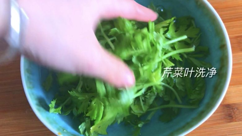 芹菜叶煎蛋,将芹菜嫩叶浸泡到水里，反复清洗干净