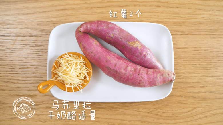 18m+芝士焗红薯（宝宝辅食）,食材准备~