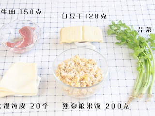 牛肉烧麦,食材：牛肉 150克，白豆干120克，芹菜 30克，熟杂粮米饭 200克，大馄饨皮 20个