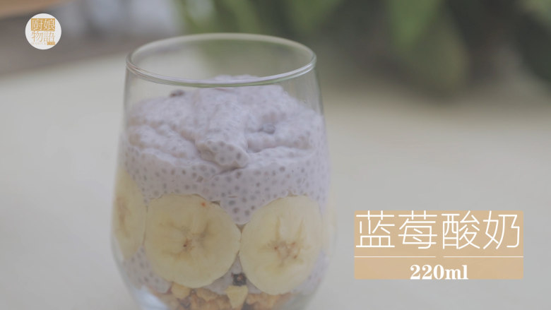 酸奶的2+1种有爱吃法「厨娘物语」,另外一杯将香蕉切薄片贴上杯壁装饰，倒入220ml的蓝莓酸奶。