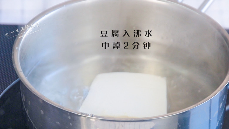 豆腐手指脆条,豆腐入沸水中焯2分钟，去去豆腥味。