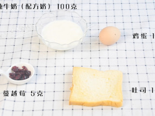 牛奶鸡蛋吐司布丁,食材：纯牛奶（配方奶） 100克，吐司 1片，鸡蛋 1个 蔓越莓 5克