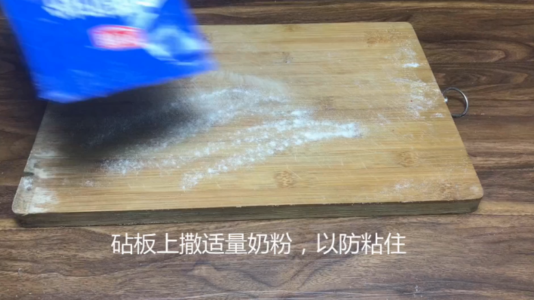 网红雪花酥,在砧板上撒适量奶粉，以防粘住。
