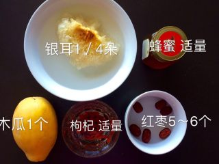木瓜炖银耳,准备食材。银耳需提前半个小时泡发，枸杞、红枣用水洗干净后，泡着备用。
