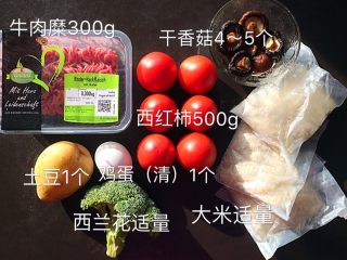 土豆牛肉丸子烩饭,准备材料。干香菇需提前至少两个小时泡上，大米的量根据人数定，西兰花是调色的，也可换成青菜。