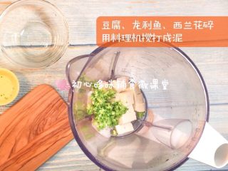 宝宝辅食：腊八粥配蒸鱼糕,豆腐、龙利鱼、西兰花花碎用料理机搅打成泥