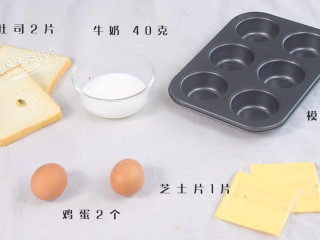 吐司鸡蛋芝士杯,食材：吐司2片，鸡蛋 2个，牛奶 40克，芝士片 1片