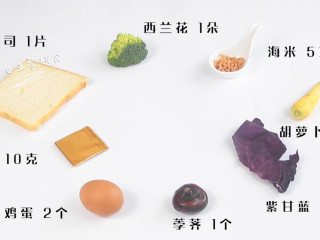 彩椒抱蛋面包丁,食材：紫甘蓝 10克，胡萝卜 25克，西兰花 1朵，荸荠 1个，鸡蛋 2个，豆干 10克，吐司 1片，海米 5克