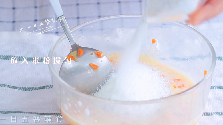 胡萝卜鲜虾米粉饼,婴儿米粉倒入，搅匀。静置5分钟使米粉充分吸收水分。
>>没有米粉用面粉替代。
