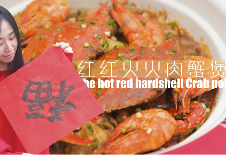 红红火火肉蟹煲   