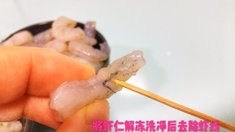 宝宝辅食8M➕：翡翠虾丸,虾仁解冻洗净后去除虾线